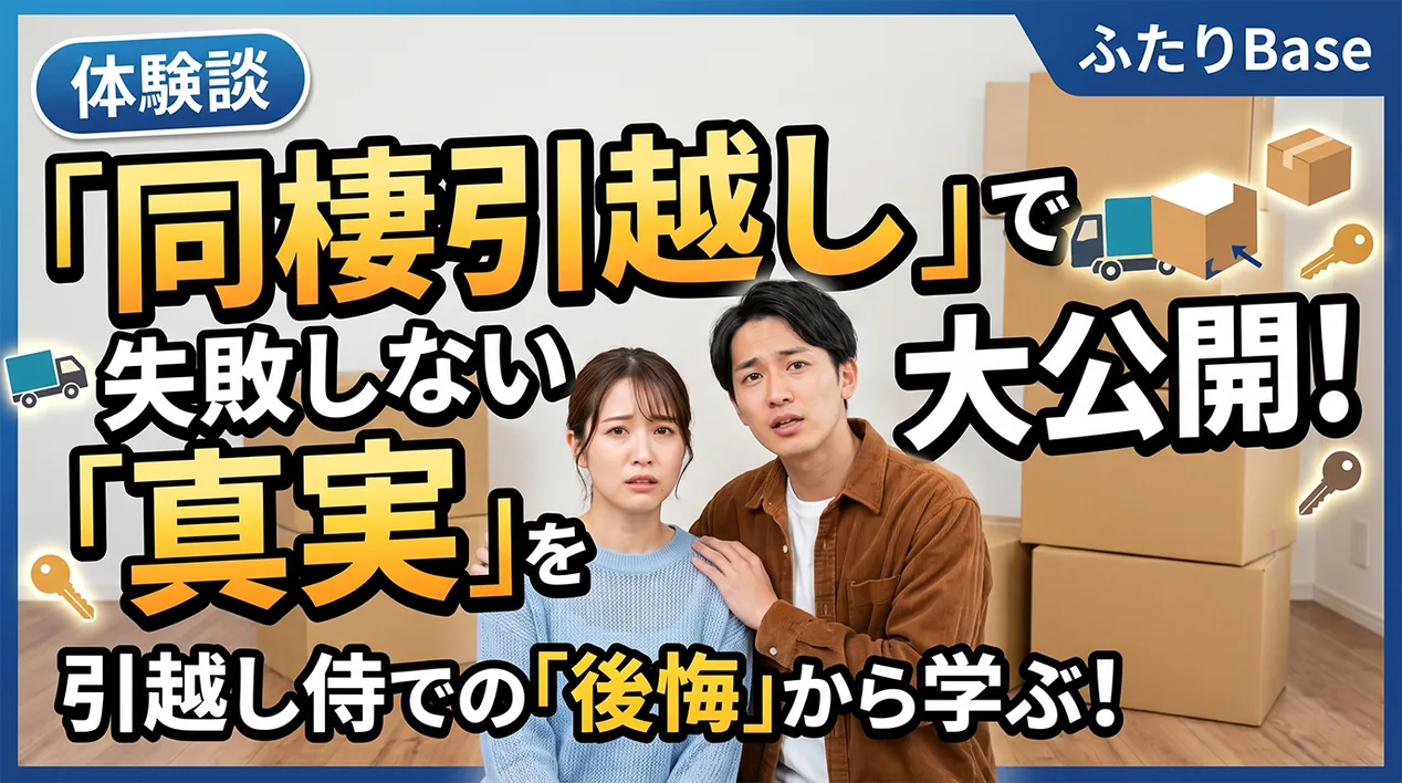 引っ越し見積もりで悩むカップルのイメージ